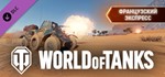 ⭐️ ВСЕ СТРАНЫ+РОССИЯ⭐️ World of Tanks French Express