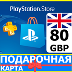 ⭐️🇬🇧 PlayStation карта оплаты PSN 80 GBP UK 🔑КОД