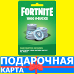 ⭐️1000 V BUCKS⭐️🇷🇺РОССИЯ Fortnite КЛЮЧ🔑 ФОРТНАЙТ КОД