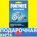 ⭐️2800 V BUCKS⭐️🇷🇺РОССИЯ Fortnite КЛЮЧ🔑 ФОРТНАЙТ КОД