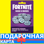 ⭐️5000 V BUCKS⭐️🇷🇺РОССИЯ Fortnite КЛЮЧ🔑 ФОРТНАЙТ КОД