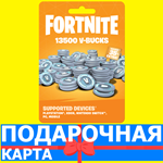 ⭐️13500 V BUCKS⭐️🇷🇺РОССИЯ Fortnite КЛЮЧ🔑ФОРТНАЙТ КОД