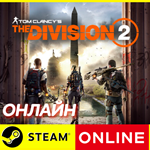 🔥 Tom Clancys The Division 2 - ОНЛАЙН STEAM (GLOBAL)