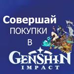 GENSHIN IMPACT ** КРИСТАЛЫ * ДОНАТ ПОПОЛНИТЬ ИМПАКТ