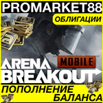 ** Arena Breakout КОДЫ Bonds МОБАЙЛ ОБЛИГАЦИИ * GLOBAL