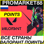 **ВСЕ СТРАНЫ+** РОССИЯ** VALORANT ПОИНТЫ VP ВАЛОРАНТ
