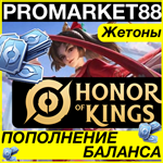 **ВСЕ СТРАНЫ** Honor of Kings ПОПОЛНИТЬ * ДОНАТ ТОКЕНЫ