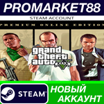 * Grand Theft Auto V: Premium Online Edition Steam АККА