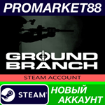 * Ground Branch Steam АККАУНТ НОВЫЙ +ПОЧТА*
