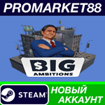 * Big Ambitions Steam АККАУНТ НОВЫЙ +ПОЧТА*