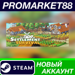 * Settlement Survival Steam АККАУНТ НОВЫЙ+ПОЧТА