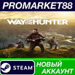 * Way of the Hunter Steam АККАУНТ НОВЫЙ+ПОЧТА