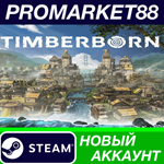 * Timberborn Steam АККАУНТ НОВЫЙ +ПОЧТА*