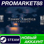 * Tower Tactics: Liberation Steam АККАУНТ +ПОЧТА*