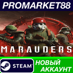 * Marauders Steam АККАУНТ НОВЫЙ +ПОЧТА*