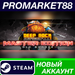 * Deep Rock Galactic: Master Edition Steam АККАУНТ