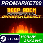 * Deep Rock Galactic: Dwarven Legacy Edition Steam АККА