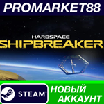 * Hardspace: Shipbreaker Steam АККАУНТ +ПОЧТА*