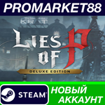 * Lies of P Deluxe Edition Steam АККАУНТ +ПОЧТА*