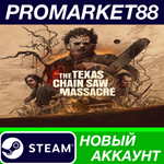 * The Texas Chain Saw Massacre Steam АККАУНТ +ПОЧТА*