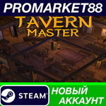 * Tavern Master Steam АККАУНТ НОВЫЙ +ПОЧТА*