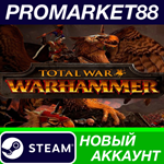 * Total War: Warhammer Steam АККАУНТ НОВЫЙ+ПОЧТА