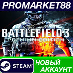 * Battlefield 3 Premium Edition Steam АККАУНТ +ПОЧТА