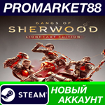 * Gangs of Sherwood Lionheart Edition Steam АККАУНТ