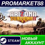 * Arizona Sunshine 2 Steam АККАУНТ НОВЫЙ+ПОЧТА