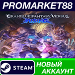 * Granblue Fantasy Versus: Rising Steam АККАУНТ +ПОЧТА
