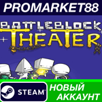 * BattleBlock Theater Steam АККАУНТ НОВЫЙ+ПОЧТА