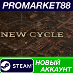 * New Cycle Steam АККАУНТ НОВЫЙ +ПОЧТА*