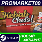 * Kebab Chefs! - Restaurant Simulator Steam АККАУНТ