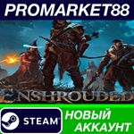 * Enshrouded Steam АККАУНТ НОВЫЙ +ПОЧТА*