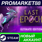 * Last Epoch Ultimate Edition Steam АККАУНТ +ПОЧТА*