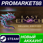 * Last Epoch Deluxe Edition Steam АККАУНТ +ПОЧТА*