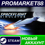* Spaceflight Simulator Steam АККАУНТ НОВЫЙ+ПОЧТА