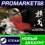 * Ancient Warfare: The Han Dynasty Steam АККАУНТ +ПОЧТА