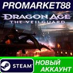 * Dragon Age: The Veilguard Steam АККАУНТ +ПОЧТА*