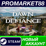 * Dawn of Defiance Steam АККАУНТ НОВЫЙ+ПОЧТА