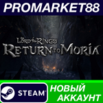 * The Lord of the Rings: Return to Moria Steam АККАУНТ