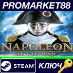 * Napoleon: Total War Steam КЛЮЧ * GLOBAL