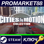 *Cities in Motion Collection Steam КЛЮЧ *GLOBAL