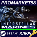 * Interstellar Marines Steam КЛЮЧ * GLOBAL