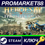 * Heroes of Might & Magic III - HD Edition Steam КЛЮЧ