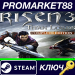 * Risen 3: Titan Lords Complete Edition Steam КЛЮЧ