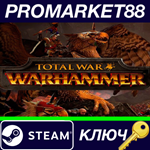 * Total War: Warhammer Steam КЛЮЧ * ЕВРОПА