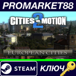 * Cities in Motion 2 - European Cities DLC Steam КЛЮЧ