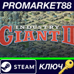 * Industry Giant 2 RoW Steam КЛЮЧ * ЕВРОПА