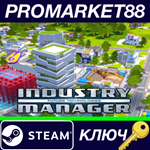 * Industry Manager: Future Technologies Steam КЛЮЧ